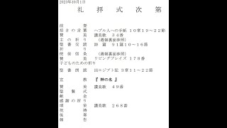 １０月１日　函館のぞみ福音キリスト教会主日礼拝宣教。聖書箇所：出エジプト記３章１１～２２節、タイトル「神の名」、宣教者：髙橋政宣牧師。