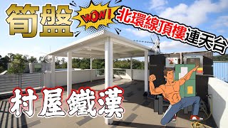 【村屋鐵漢】北環線頂樓連天台連入車花園