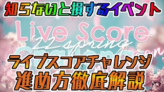 【ユニエア】知らないと損するイベント！ライブスコアチャレンジ徹底解説！！【ユニゾンエアー】