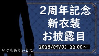 【#新衣装お披露目  】活動2周年、みんなのおかげで楽しくやれてます、ありがとね【#vtuber  】