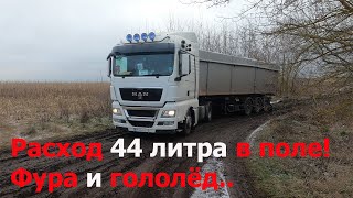 Будни зерновоза по Украине| Расход Мана 44 литра при таких работах! Гололёд, а мы продолжаем возить.