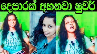 සර්පිනා වාදනය සමග ලස්සනම ගායනයක් දෙපාරක් අහන්න හිතෙනවා ෂුවර්