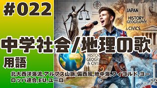 【中学社会/地理022】北大西洋海流,アルプス山脈:,偏西風,地中海:,フィヨルド,ヨーロッパ連合:,EU:,ユーロ:【用語】# ヨーロッパの風景と文化