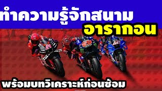 ทำความรู้จักสนาม Aragon พร้อมบทวิเคราะห์ก่อนการฝึกซ้อมเย็นนี้ motogp อัพเดท