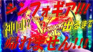 【シンフォギア】Vストックｘ4出るまで帰れません。神回！