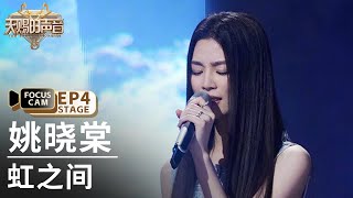 【单人直拍】姚晓棠《虹之间》 | Focus Cam | #天赐的声音5 EP4 20240517