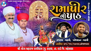 રામાપીર પાઠ તથા ડાયરા નું લાઈવ પ્રસારણ | KASHI DHAM KAHVA OFFICIAL