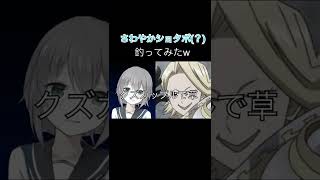 【声とも】援◯したいさわやかショタボ(？)を女声で釣って見たwww＃声とも＃女声＃両声類#女声釣り