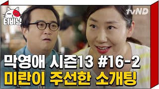 [티비냥] 라미란이 주선한 소개팅 불안~불안~하더니만ㅋㅋㅋ 시간또라이 믿으면 앙~대여!! | #막돼먹은영애씨시즌13 | 16화 #02 140710