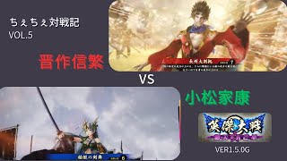 【英傑大戦】晋作信繁 vs 小松家康