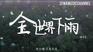 全世界下雨 趙乃吉『當我開始想你 心就下雨不停』【動態歌詞/Lyrics】