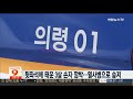 뒷좌석에 태운 3살 외손자 깜박 …열사병으로 숨져 연합뉴스tv yonhapnewstv