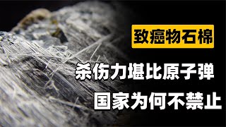 一级致癌物“石棉”，被誉为可吸入的“钢针”，就藏在我们身边？