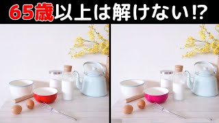 65歳以上は全部見つけられない！？　難関、上級の間違い探しクイズで楽しく脳トレ！