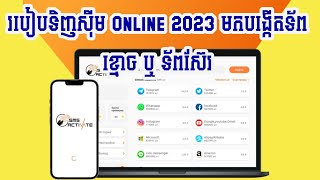 របៀបទិញស៊ីម Online 2023 មកបង្កើតទ័ពខ្មោច ឬ ទ័ពស៊ែរ