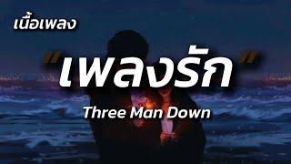 เพลงรัก - Three Man Down (เนื้อเพลง)