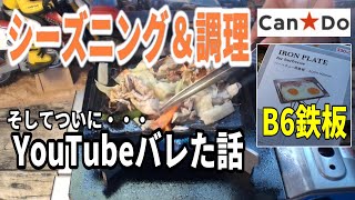 【100均キャンドゥ】B6サイズ鉄板のシーズニングと調理　YouTubeバレた話しとか