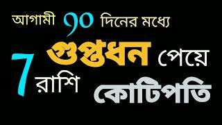 আগামী 90 দিনের মধ্যে গুপ্তধন পেয়ে 7 রাশি কোটিপতি