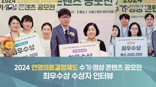 2024 연명의료결정제도 수기·영상 콘텐츠 공모전 시상식 최우수상 인터뷰