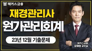 재경관리사 기출문제 (2024 개정사항 반영): 23년12월기출풀이 ┃해커스금융 강경태