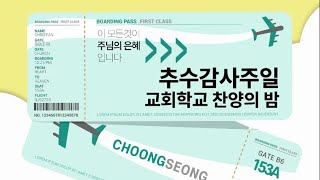 231119 주일저녁(최영태담임목사 - 범사에 감사하라/살전 5:16-18)23.11.19.충성교회