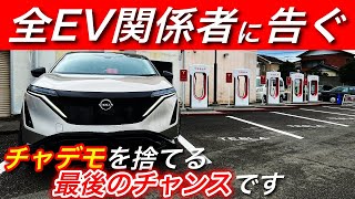 【EV充電規格戦争】日産「テスラ式NACS規格採用」の動きが、日本がチャデモ規格を捨てる最後のチャンスである理由