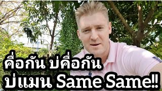 คื่อกัน บ่แมน Same Same!! ต้องเว่าจั่งซี่ !!