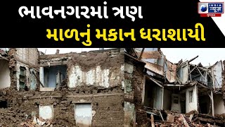 Bhavnagar  : ભાવનગરમાં ત્રણ માળનું મકાન ધરાશાયી- India News Gujarat