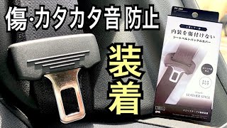 【購入品/装着】シートベルトカバー装着でカタカタ音・傷を防ぐ！