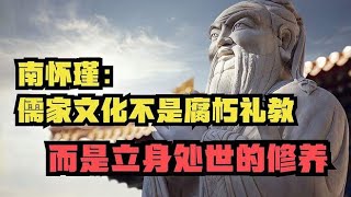 南懷瑾《論語別裁》：儒家文化不是腐朽禮教，而是立身處世的修養