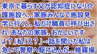 【スカッとする話】東京で暮らす父が認知症になり介護施設へ…家族みんなで施設見学に行くと、私だけ職員に呼び出され「あなたの家族、おかしいですよ？」私「え？」→話を聞いた私は急いで警察へ駆け込んだ…修羅場