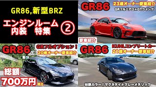 【愛車紹介】GR86 新型BRZ 愛車紹介 エンジンルーム 内装特集  パート②【GR86,BRZ】