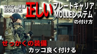 【装備初心者必見】完全解説！プレートキャリアの付け方、MOLLEの使い方