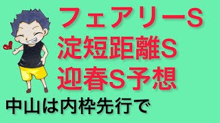 フェアリーS・淀短距離S・迎春S予想