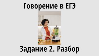 Говорение в EГЭ. Задание 2. Разбор 2