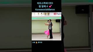 라오스팍세 CEO 참 잘해 4.. 💕 Koreasocialdance