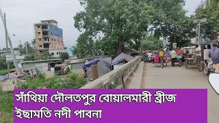 দৌলতপুর বোয়ালমারী সাঁথিয়া ব্রীজ ইছামতি নদী পাবনা। Village Natural view Santhia Pabna Bangladesh