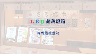 【LED超薄燈箱站立式系列】美食街、商場、店家的好幫手👍，凸顯大氣美觀的品牌印象✅ | 莅程LED