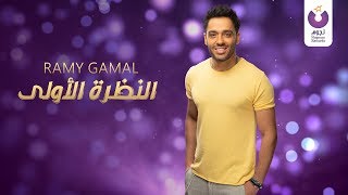 Ramy Gamal - El Nazra El Oola (Official Lyric Video) (2018) | (رامي جمال - النظرة الأولى (كلمات