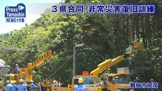 ３県合同の非常災害復旧訓練　鶴岡市加茂