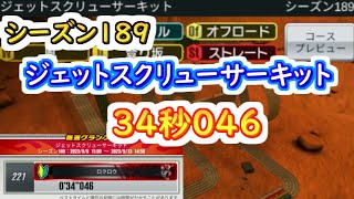 【ミニ四駆 超速GP】34秒046（シーズン189　ジェットスクリューサーキット）