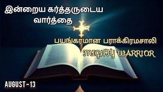 பயங்கரமான பராக்கிரமசாலி | Daily Devotion in Tamil | 13 Aug 24