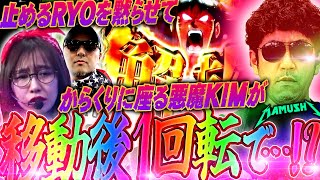 悪魔の速攻1回転!? 人生をかけるKIMの運命やいかに!?　パチンコ・パチスロ実戦番組「マムシ～目指すは野音～」#169 (44-1)  #木村魚拓 #松本バッチ #青山りょう