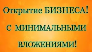 ММЮС. Как открыть свой бизнес с минимальными вложениями