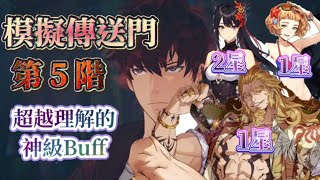 《我獨自升級:ARISE》(已下修無法使用)【模擬傳送門】第5階 無課帳號怎麼過 BUG等級的超強力BUFF