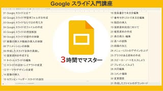 Google スライド入門講座（3時間）【完全版】