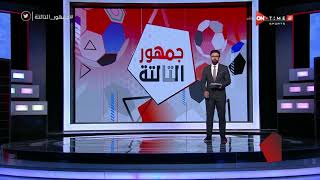 جمهور التالتة - خاص .. كواليس إنتهاء أزمة الشناوي ومحمد هاني