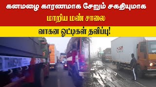 கனமழை காரணமாக சேறும் சகதியுமாக மாறிய மண் சாலை...வாகன ஓட்டிகள் தவிப்பு!