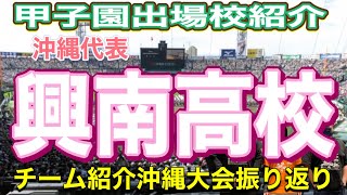 【夏の甲子園出場校紹介】沖縄県代表・興南高校‼️チーム紹介and沖縄大会振り返り‼️