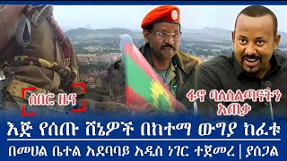 ሰበር እጅ የሰጡ ሸኔዎች በከተማ ውግያ ከፈቱ፣ኣዛዥም ሞተ/በመሀል ቤተል አደባባይ የተፈፀመውን አስደንጋጭ ክስተት/ፋኖ የብልፅግና አመራሮች ረሸነ/ethiopia